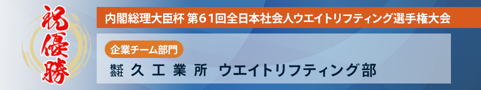 内閣総理大臣杯 第61回全日本社会人ウエイトリフティング選手権大会優勝