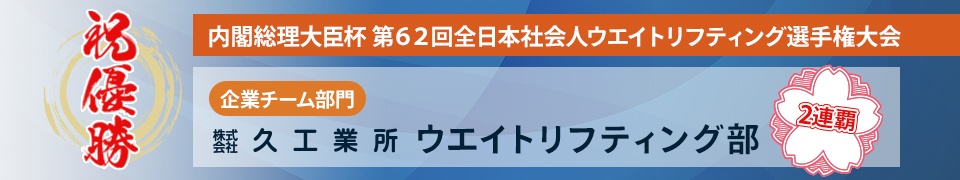 内閣総理大臣杯 第62回全日本社会人ウエイトリフティング選手権大会優勝